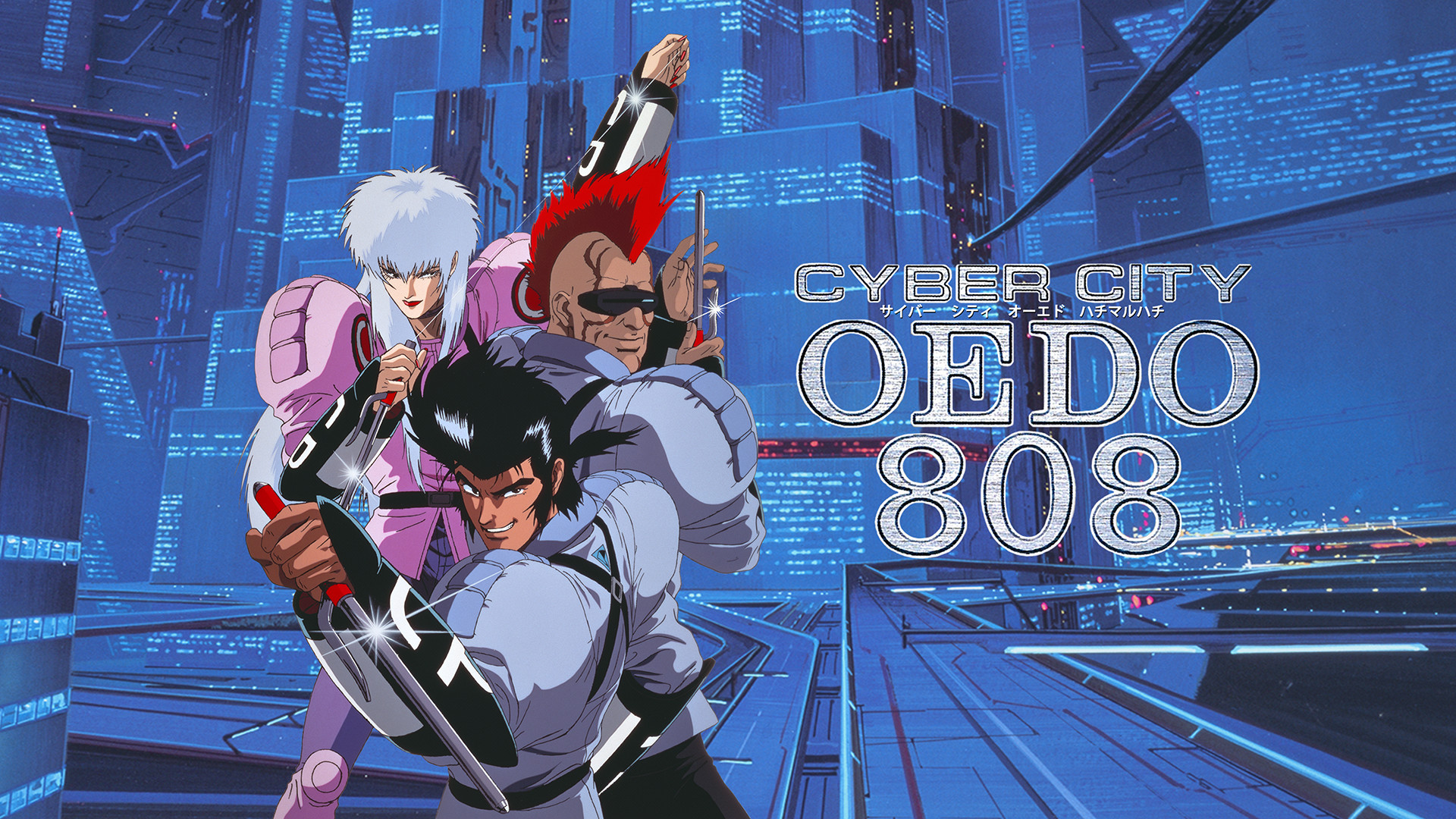 CYBER CITY OEDO 808 - dアニメストア キービジュアル