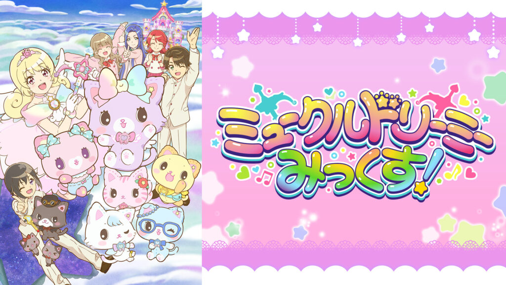ミュークルドリーミー みっくす！ - dアニメストア キービジュアル