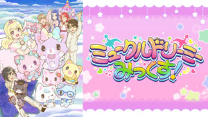 ミュークルドリーミー みっくす！