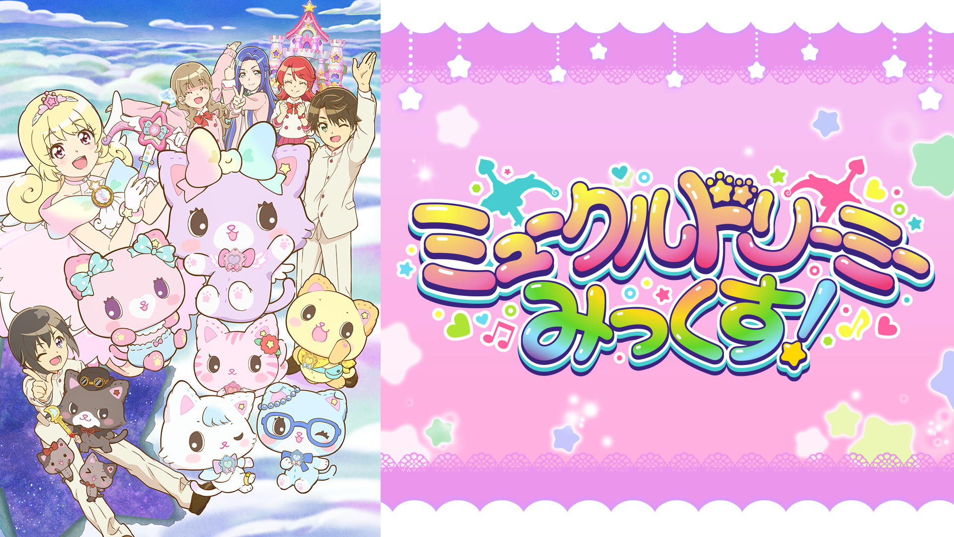 ミュークルドリーミー みっくす！ - dアニメストア キービジュアル