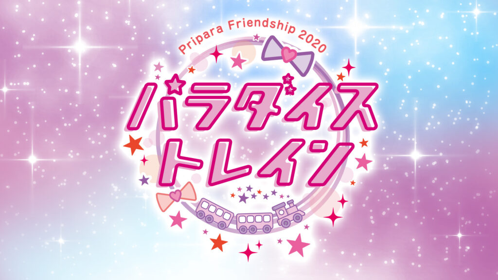 Pripara Friendship 2020 パラダイストレイン！-昼公演- - dアニメストア キービジュアル