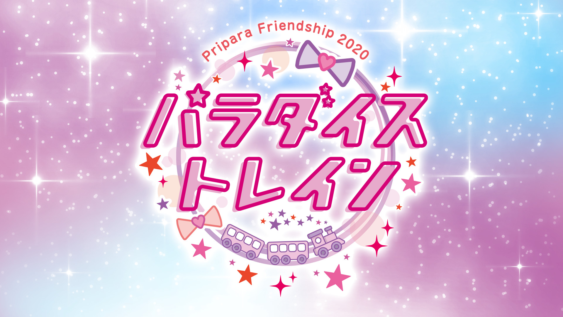 Pripara Friendship 2020 パラダイストレイン!-昼公演- - dアニメストア キービジュアル