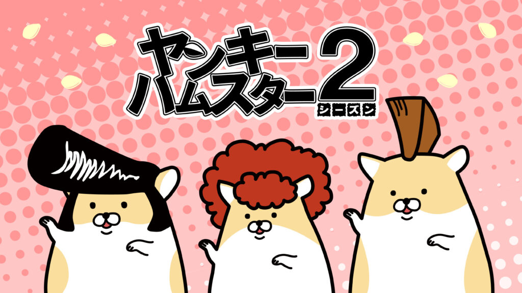 ヤンキーハムスター シーズン2 - dアニメストア キービジュアル