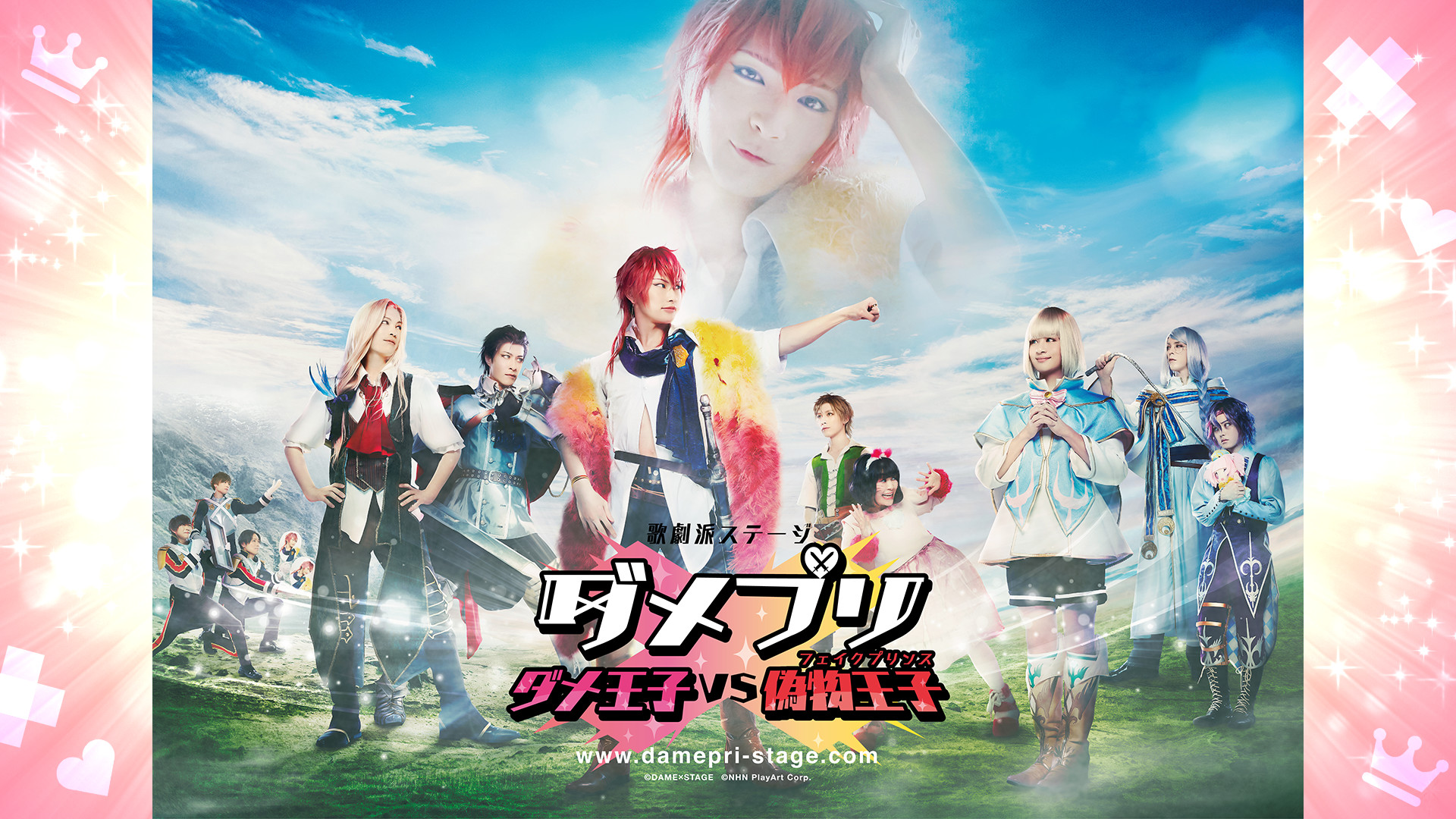 歌劇派ステージ ダメプリ ダメ王子VS偽物王子(DAMEルート) - dアニメストア キービジュアル