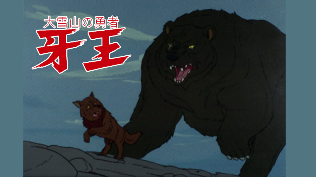 大雪山の勇者　牙王 - dアニメストア キービジュアル