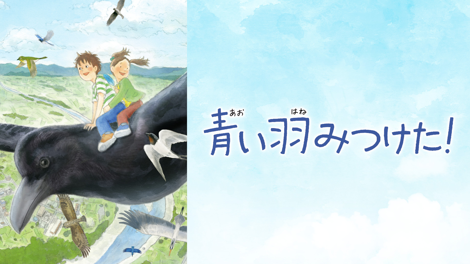 青い羽みつけた！ - dアニメストア キービジュアル