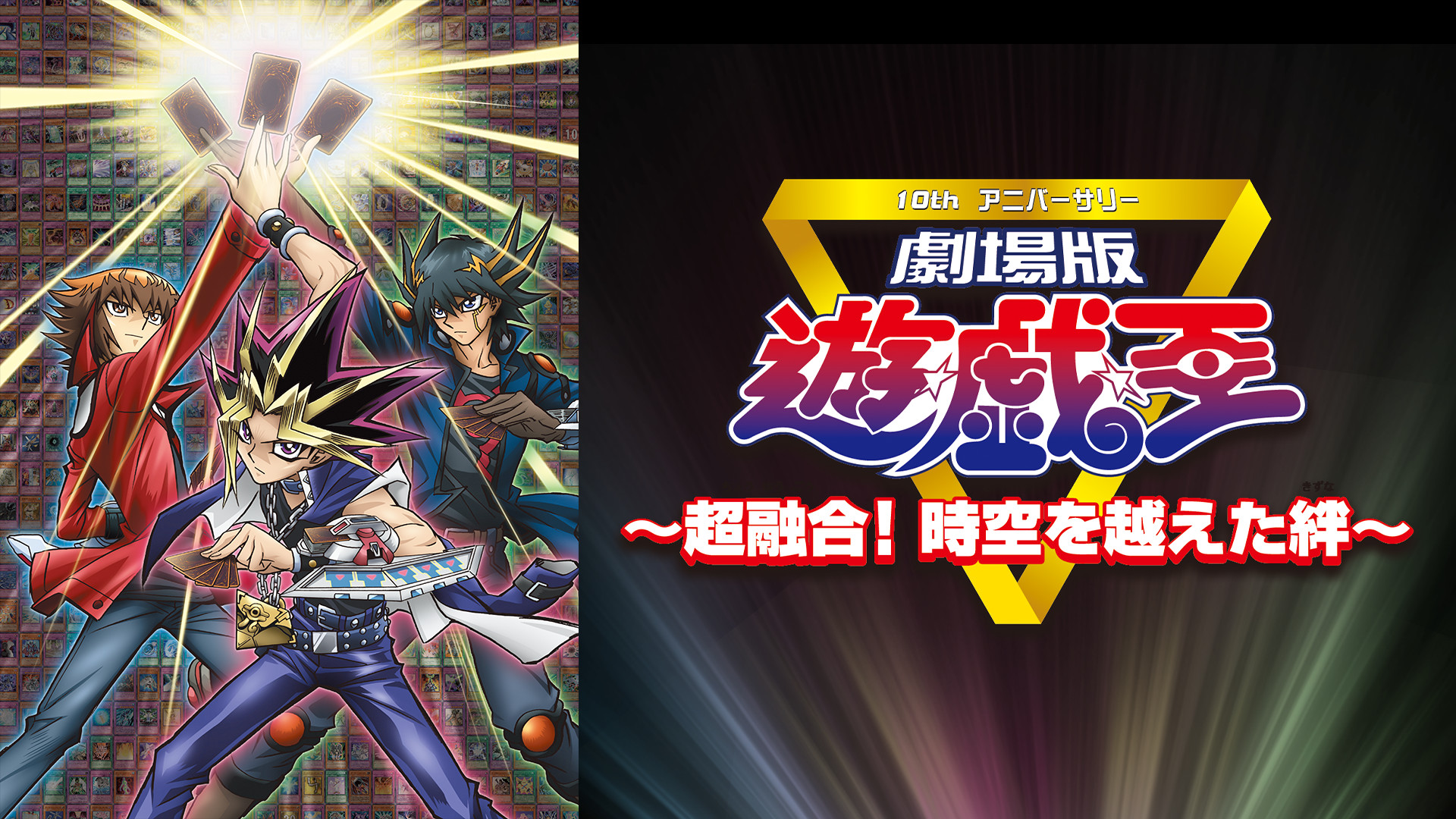 劇場版 遊☆戯☆王 ~超融合!時空(とき)を越えた絆~ - dアニメストア キービジュアル