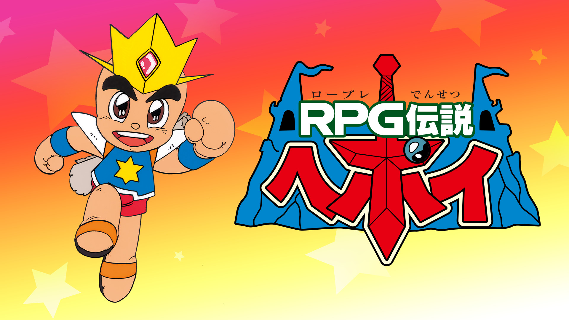 RPG伝説ヘポイ - dアニメストア キービジュアル