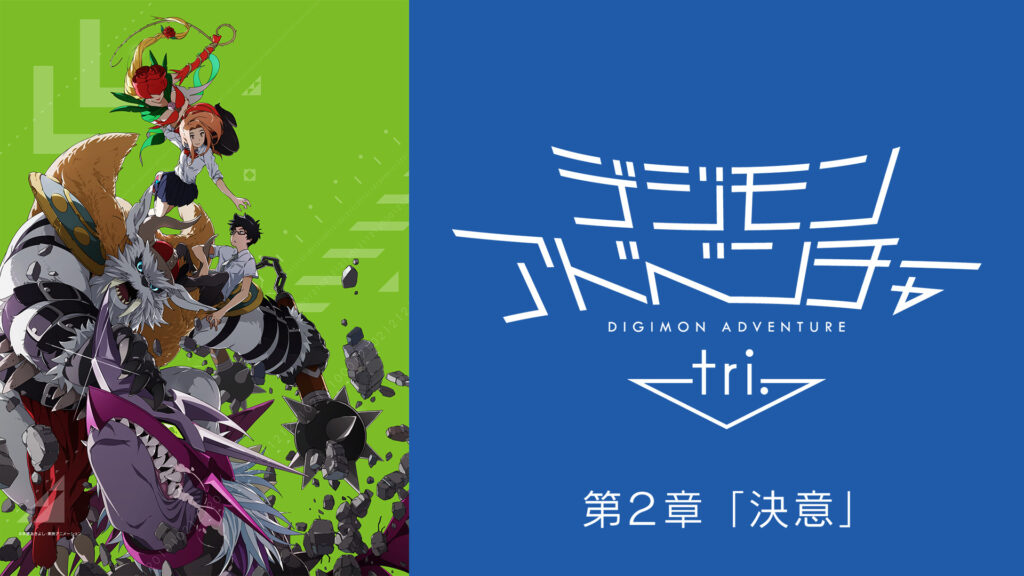 デジモンアドベンチャー tri. 第２章「決意」 - dアニメストア キービジュアル