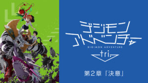 デジモンアドベンチャー tri. 第2章「決意」