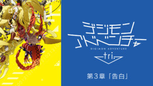 デジモンアドベンチャー tri. 第3章「告白」