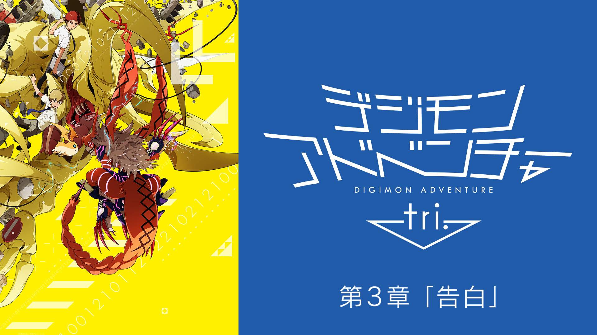 デジモンアドベンチャー tri. 第３章「告白」 - dアニメストア キービジュアル