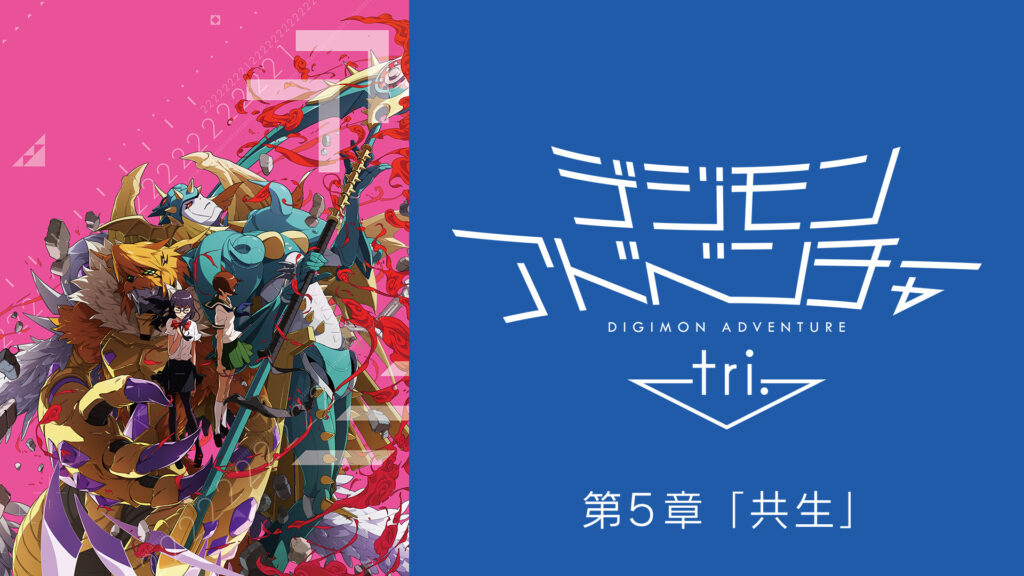 デジモンアドベンチャー tri. 第５章「共生」 - dアニメストア キービジュアル