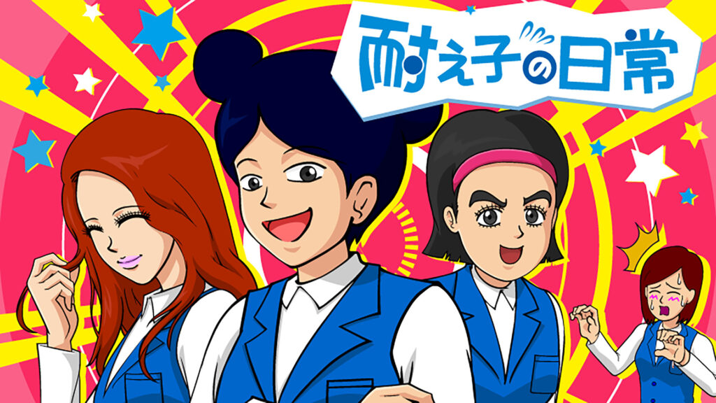 耐え子の日常　シーズン2 - dアニメストア キービジュアル