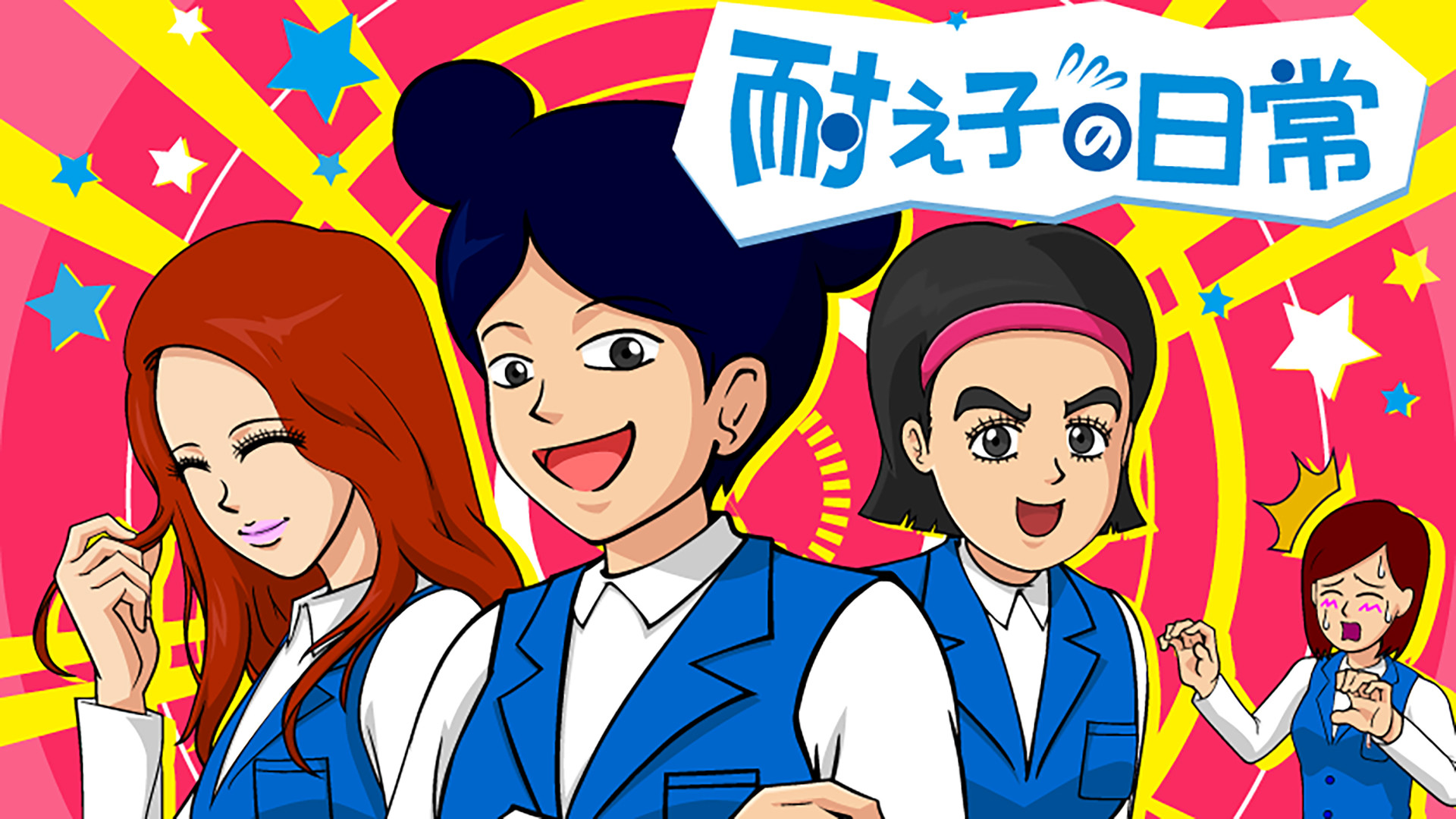 耐え子の日常　シーズン2 - dアニメストア キービジュアル