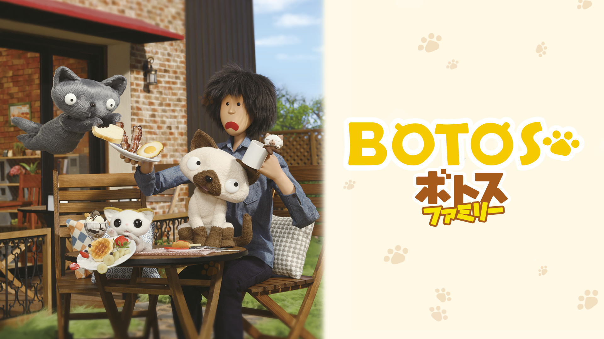 ボトスファミリー　ボクと猫たちが過ごすにぎやかで優しい時間。　前編 - dアニメストア キービジュアル