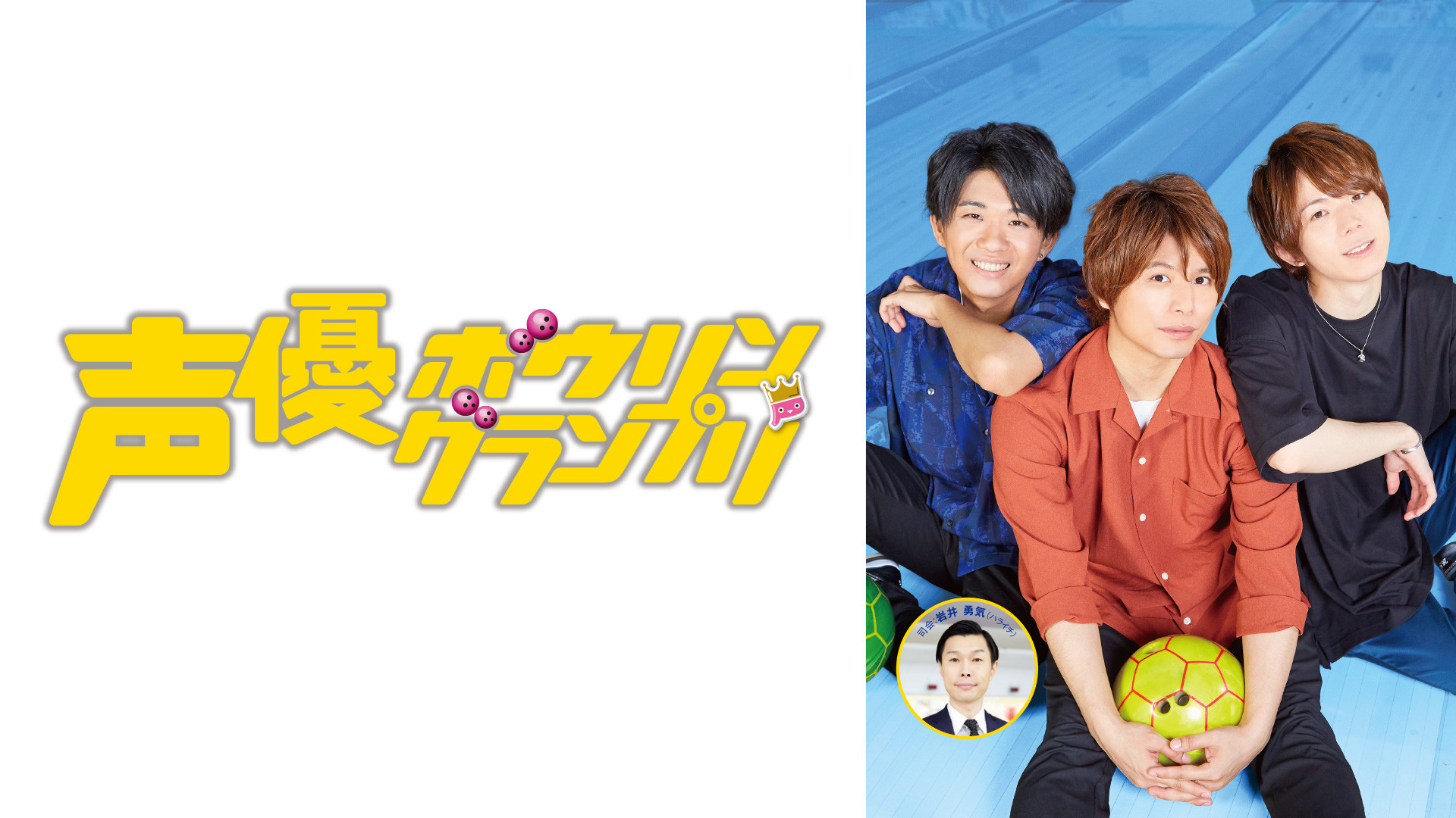 声優ボウリングランプリ - dアニメストア キービジュアル