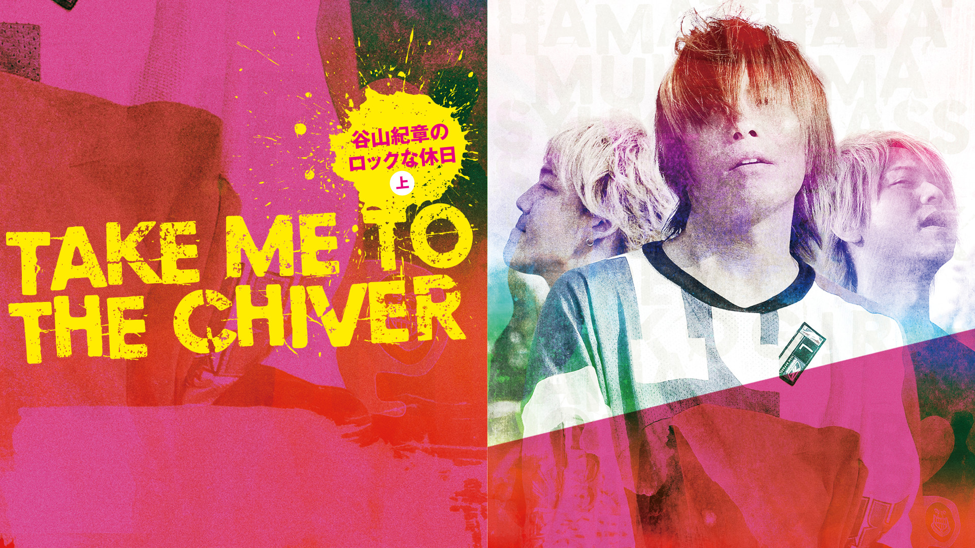 Take me to the Chiver ～谷山紀章のロックな休日～＜上巻＞ - dアニメストア キービジュアル