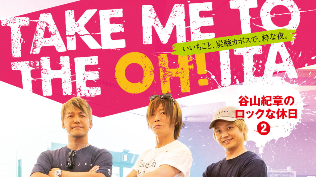TAKE ME TO THE OH！ITA ～谷山紀章のロックな休日2～ - dアニメストア キービジュアル