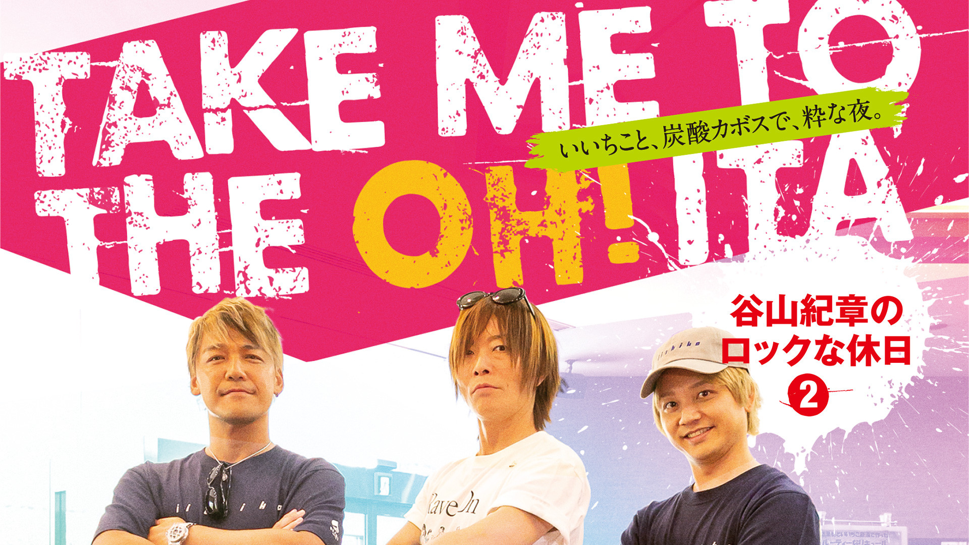 TAKE ME TO THE OH！ITA ～谷山紀章のロックな休日2～ - dアニメストア キービジュアル