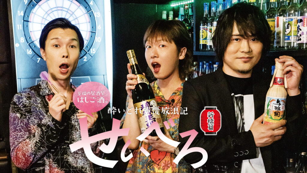 酔いどれ声優放浪記　せいべろ【新橋篇】 - dアニメストア キービジュアル