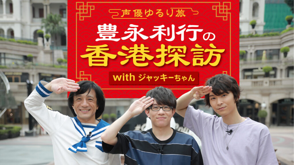 ～声優ゆるり旅～ 豊永利行の香港探訪 with ジャッキーちゃん - dアニメストア キービジュアル