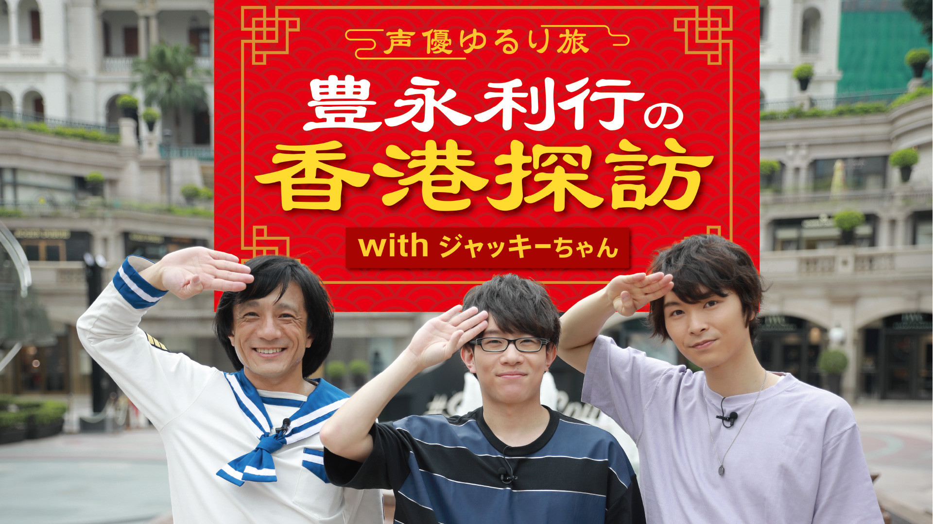 ～声優ゆるり旅～ 豊永利行の香港探訪 with ジャッキーちゃん - dアニメストア キービジュアル