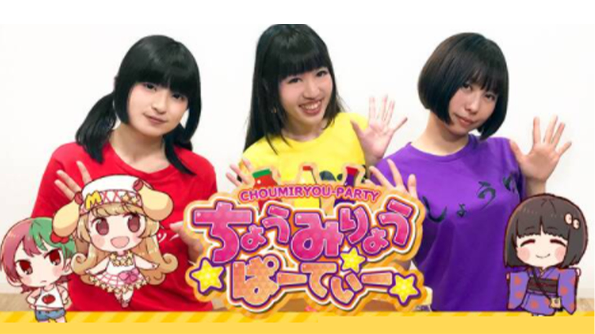 ちょうみりょうぱーてぃー　しーずん1 - dアニメストア キービジュアル