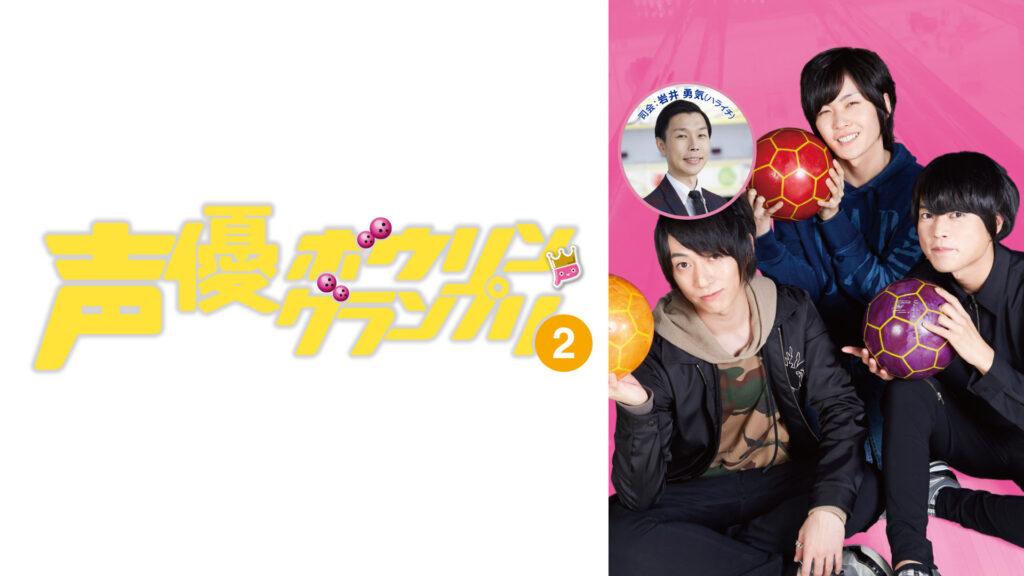声優ボウリングランプリ2 - dアニメストア キービジュアル