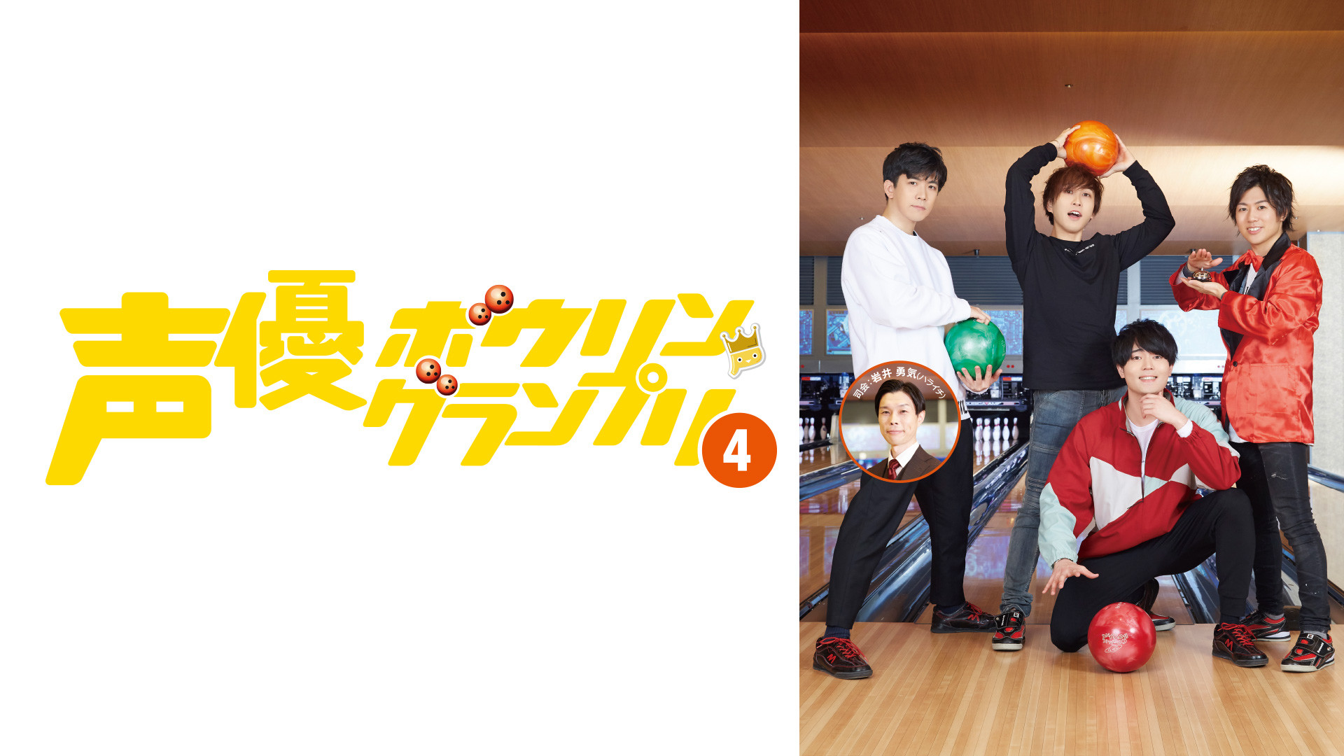 声優ボウリングランプリ4 - dアニメストア キービジュアル