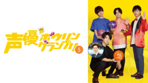声優ボウリングランプリ5