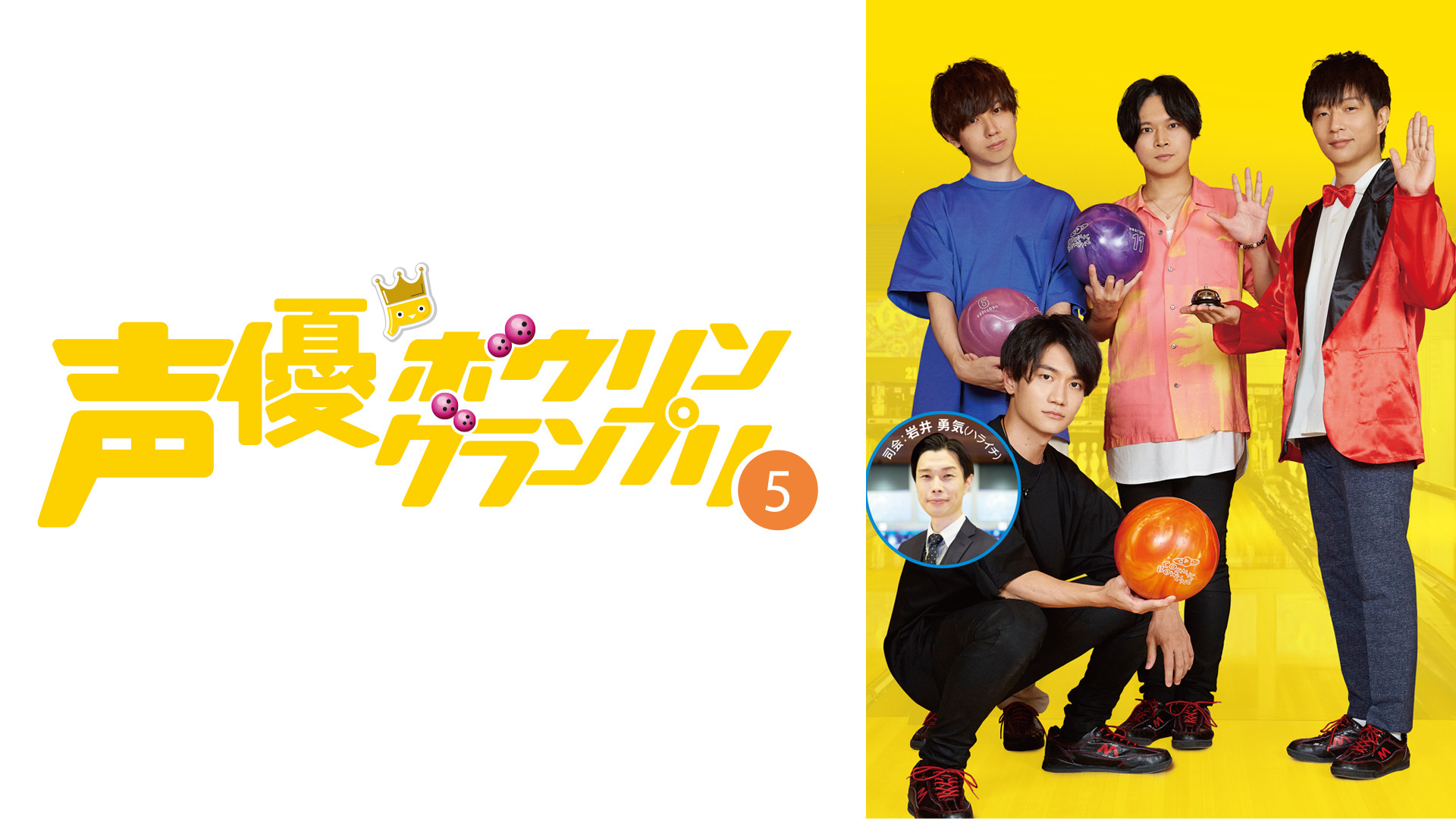 声優ボウリングランプリ5 - dアニメストア キービジュアル
