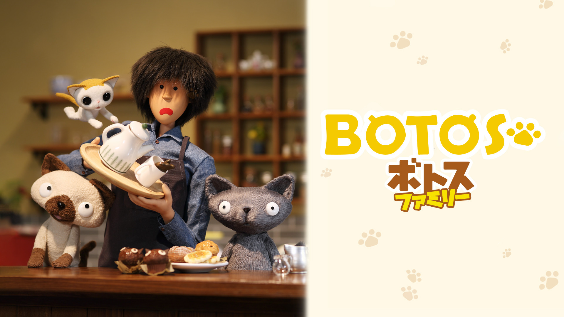 ボトスファミリー ボクと猫たちが過ごすにぎやかで優しい時間。 後編 - dアニメストア キービジュアル