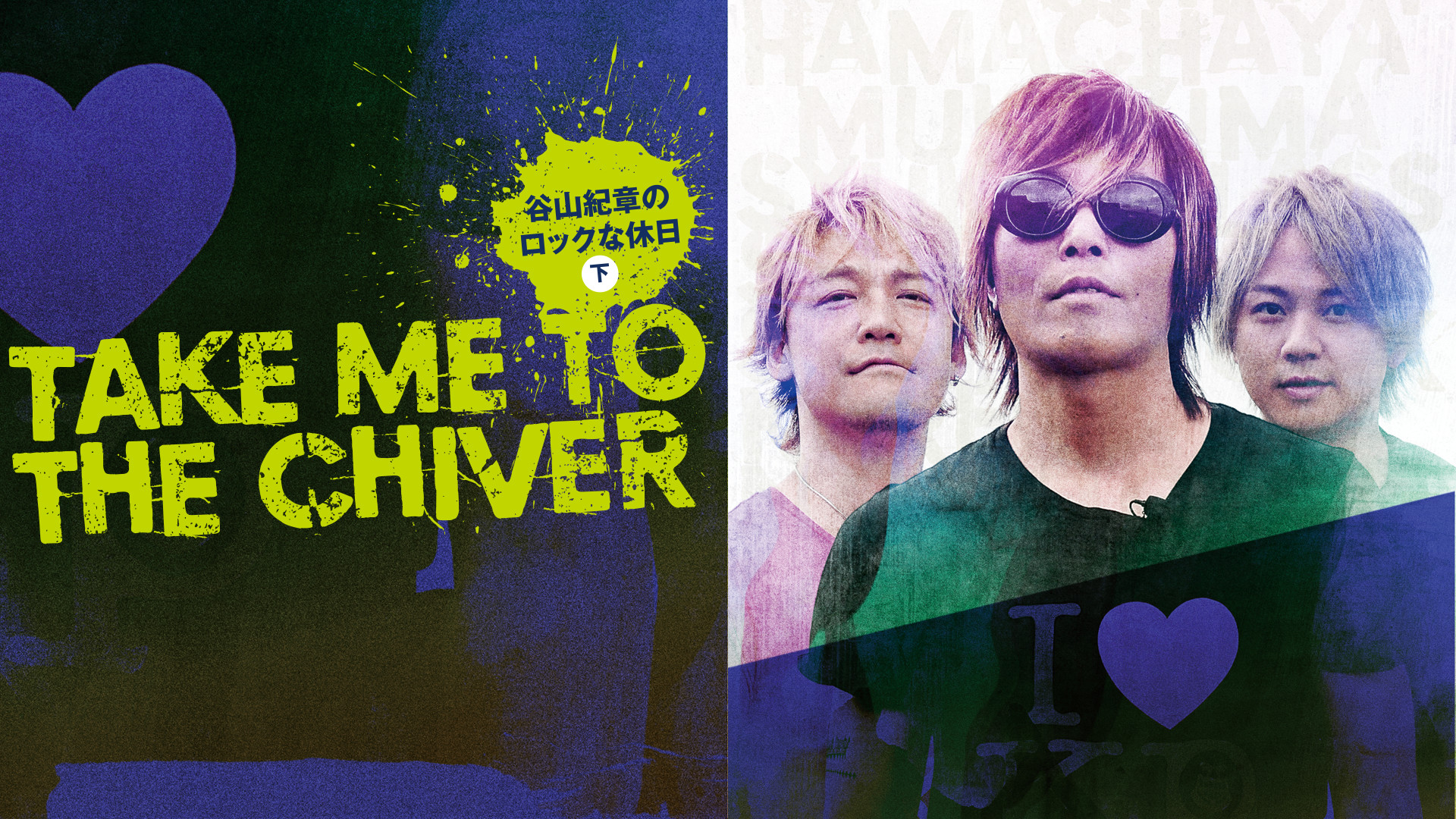 Take me to the Chiver ～谷山紀章のロックな休日～＜下巻＞ - dアニメストア キービジュアル