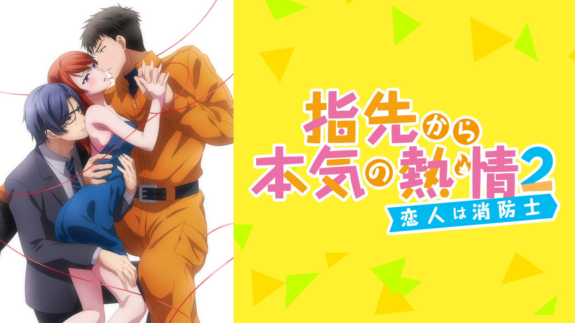 指先から本気の熱情2-恋人は消防士-【オンエア版】 - dアニメストア キービジュアル
