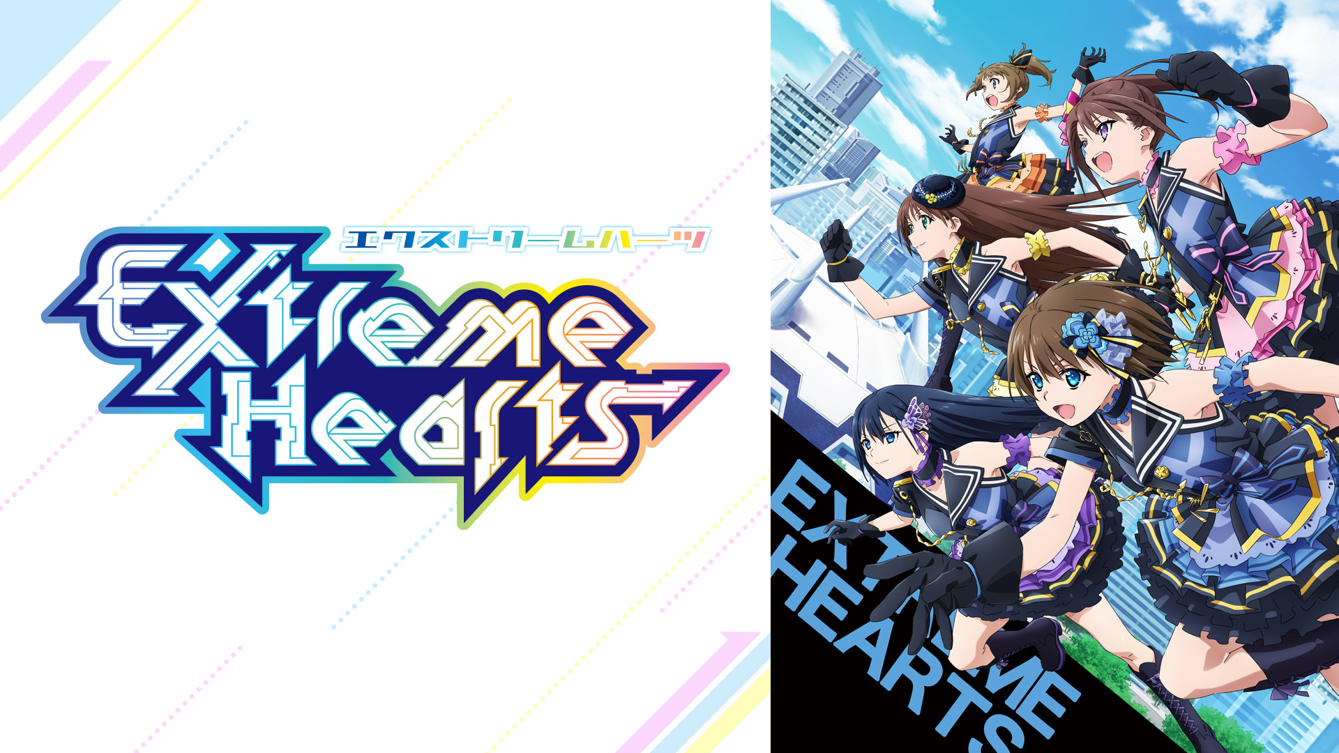 Extreme Hearts - dアニメストア キービジュアル