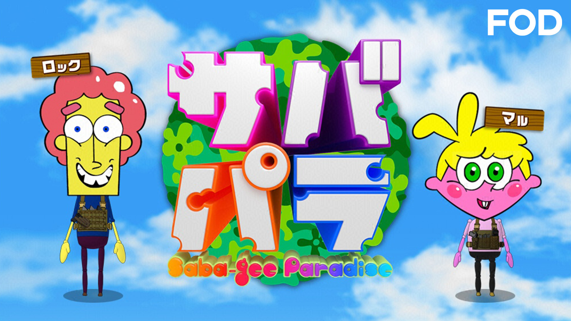 サバパラ - dアニメストア キービジュアル