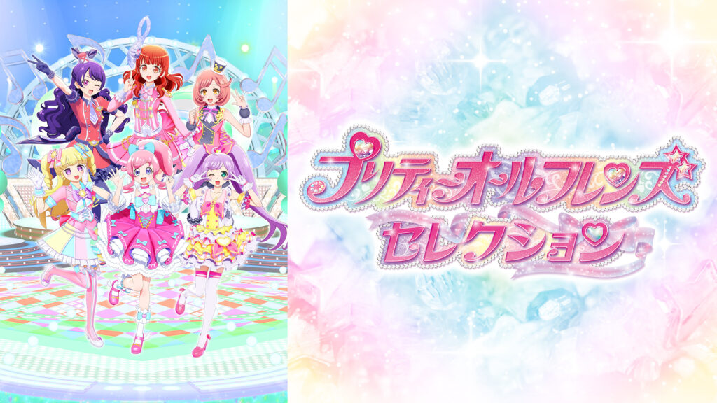 プリティーオールフレンズセレクション - dアニメストア キービジュアル