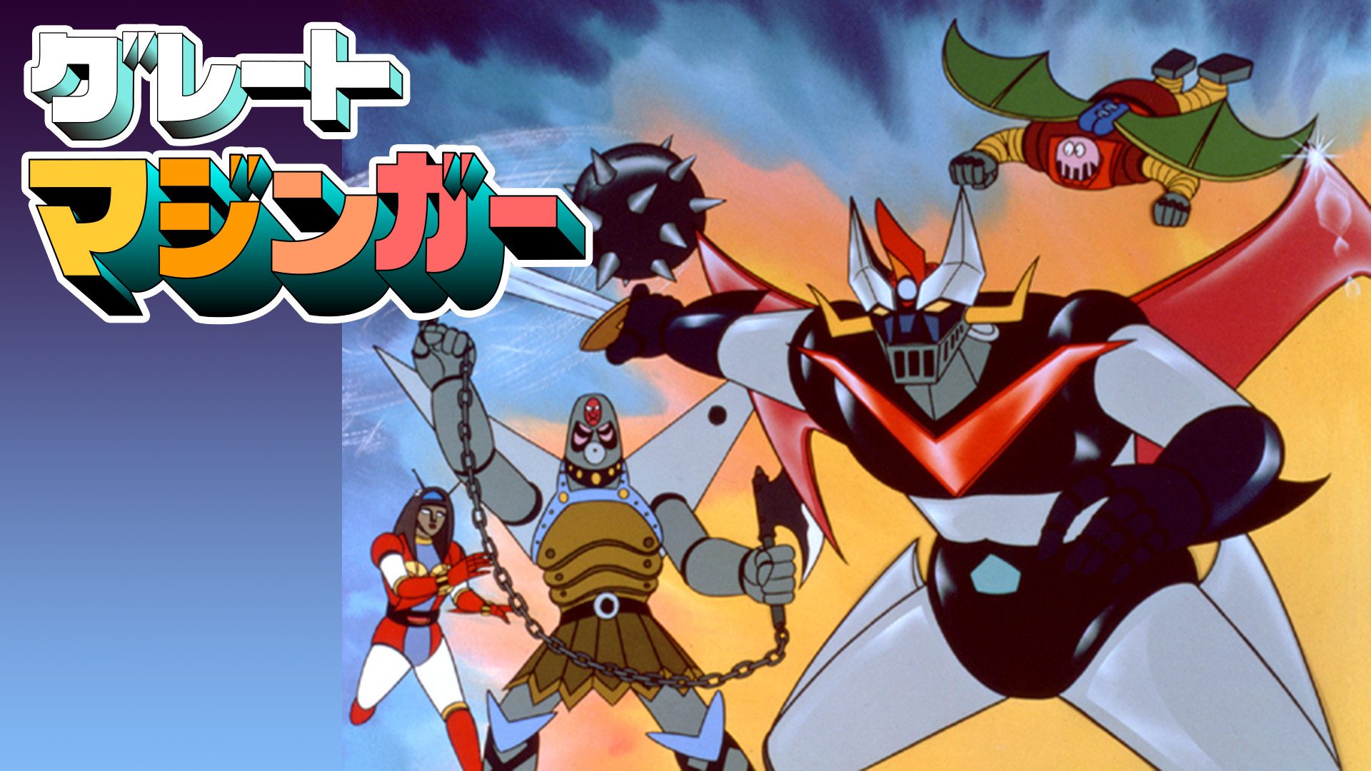 グレートマジンガー - dアニメストア キービジュアル