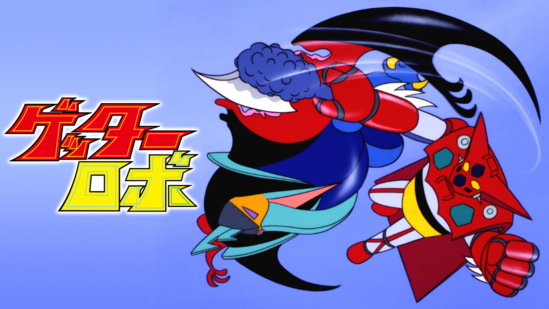 ゲッターロボ - dアニメストア キービジュアル