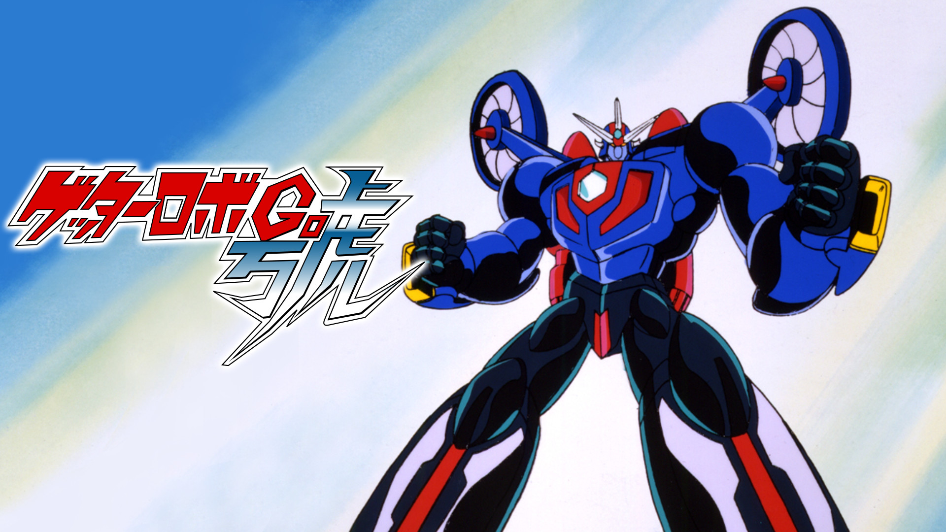 ゲッターロボ號 - dアニメストア キービジュアル