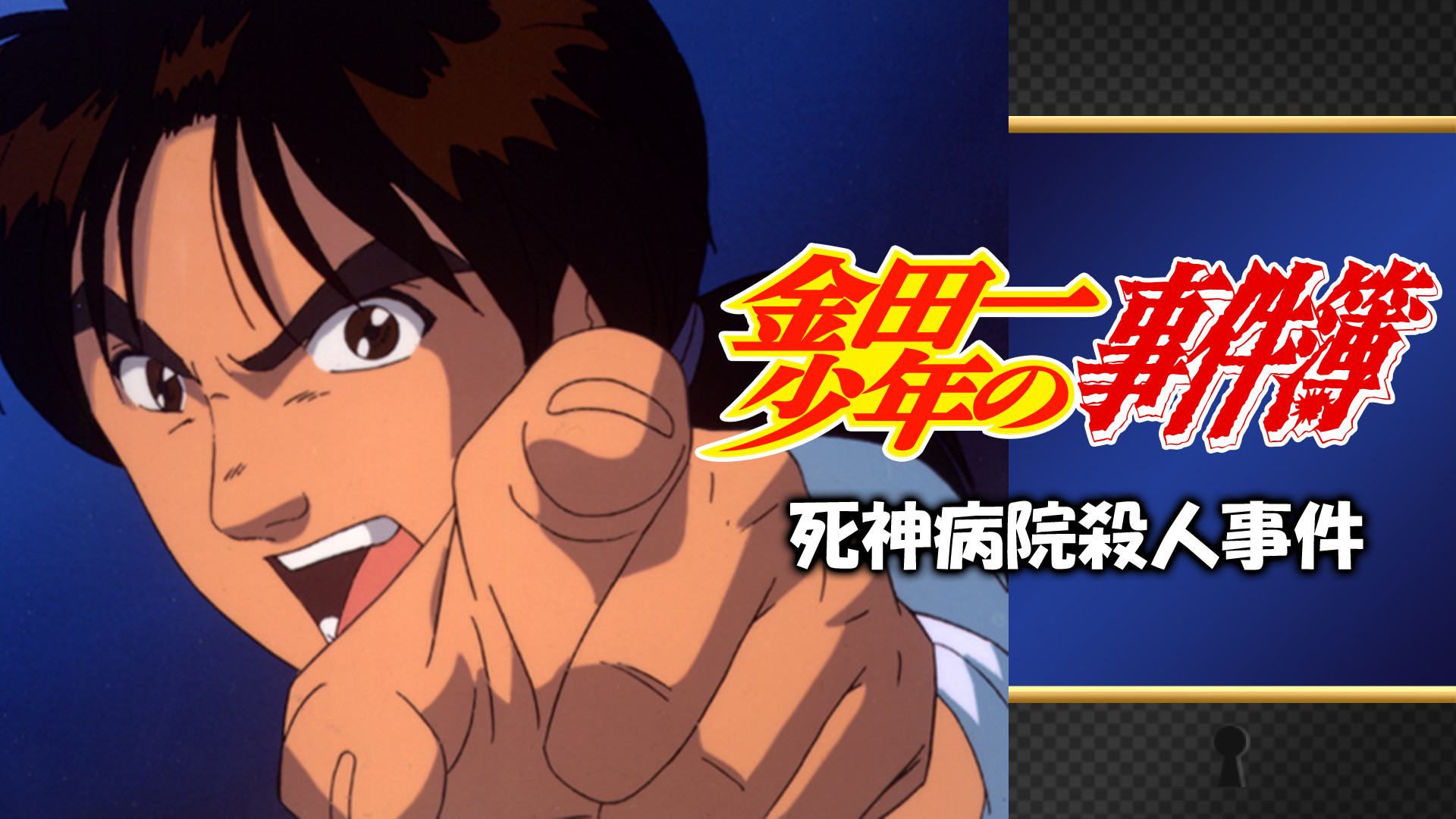 金田一少年の事件簿 死神病院殺人事件 - dアニメストア キービジュアル