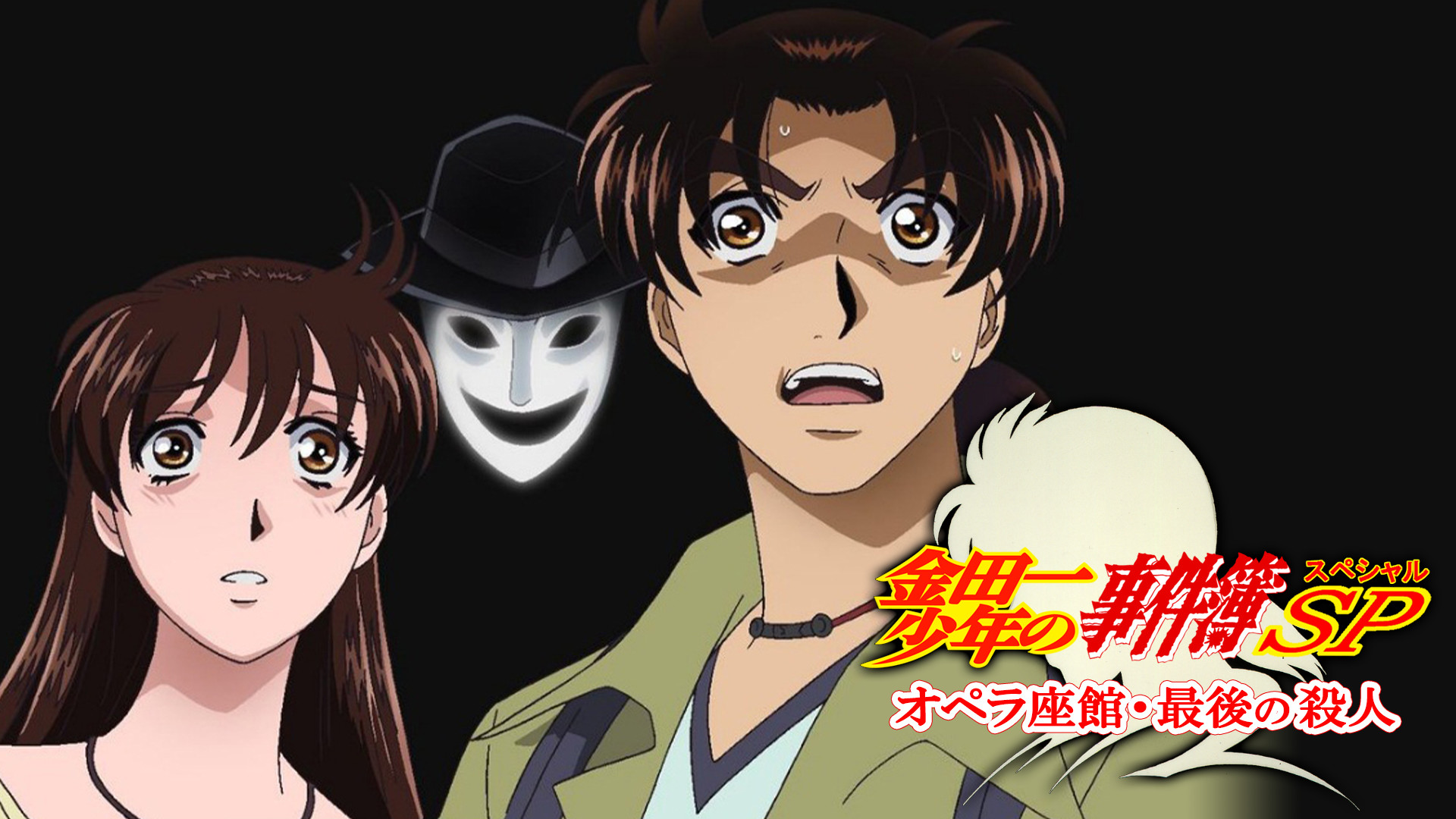 金田一少年の事件簿 オペラ座館・最後の殺人 - dアニメストア キービジュアル