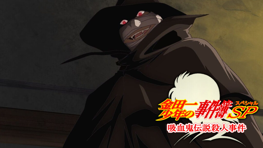 金田一少年の事件簿 吸血鬼伝説殺人事件 - dアニメストア キービジュアル
