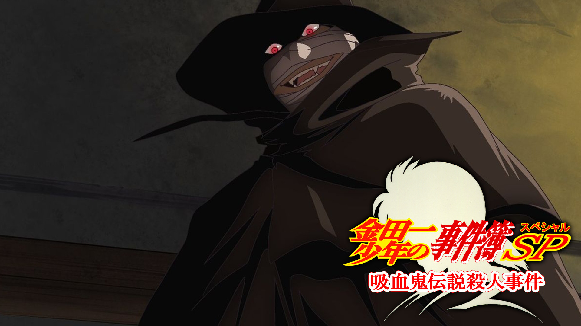 金田一少年の事件簿 吸血鬼伝説殺人事件 - dアニメストア キービジュアル