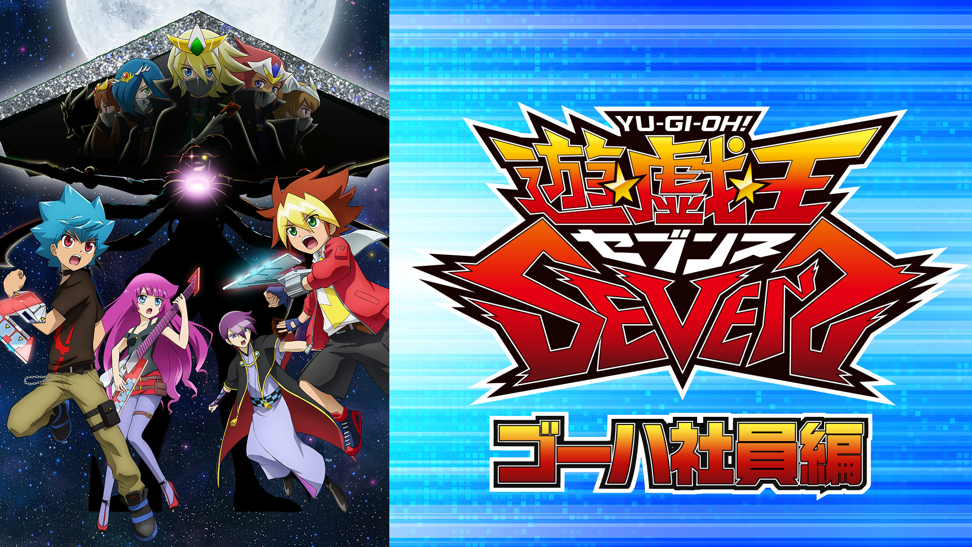 遊☆戯☆王SEVENS　ゴーハ社員編 - dアニメストア キービジュアル