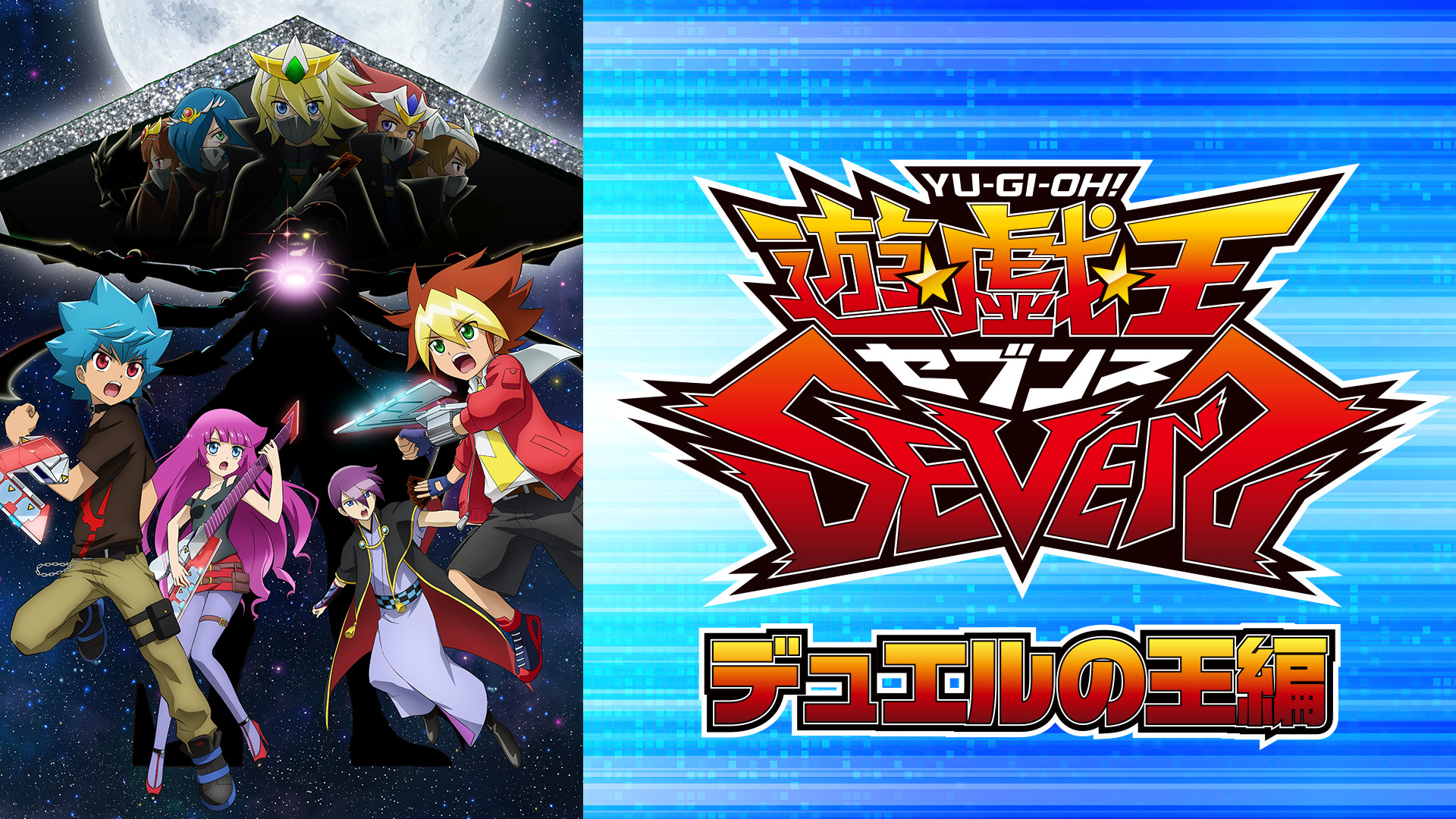 遊☆戯☆王SEVENS　デュエルの王編 - dアニメストア キービジュアル