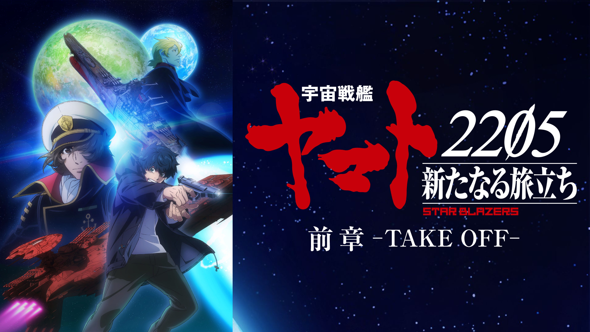「宇宙戦艦ヤマト2205 新たなる旅立ち」前章 -TAKE OFF- - dアニメストア キービジュアル