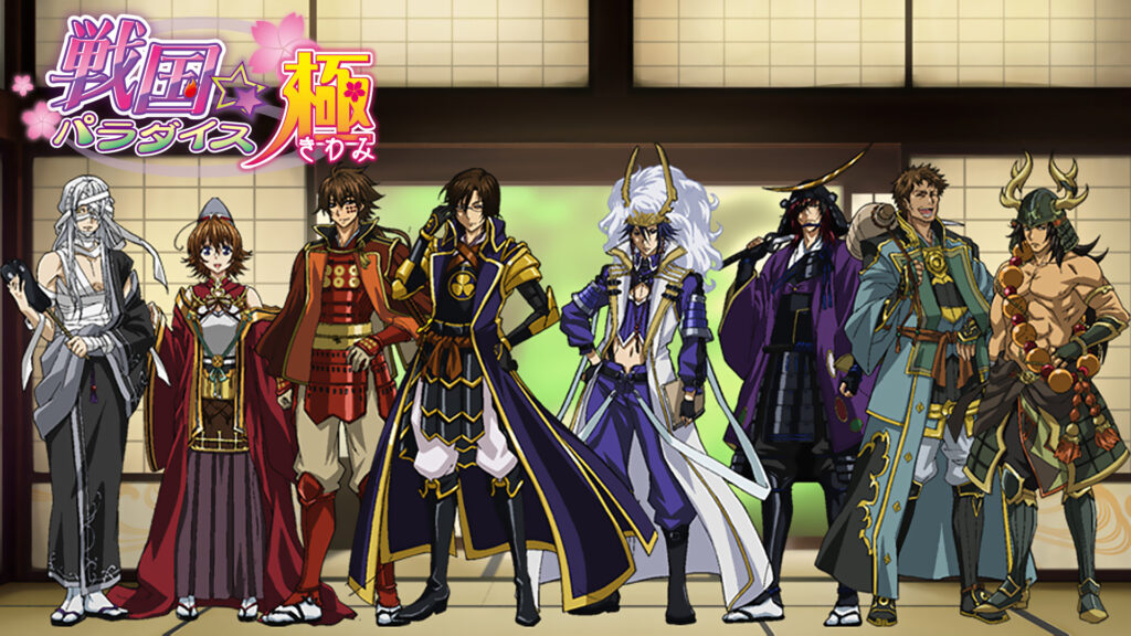 戦国☆パラダイス 極 - dアニメストア キービジュアル