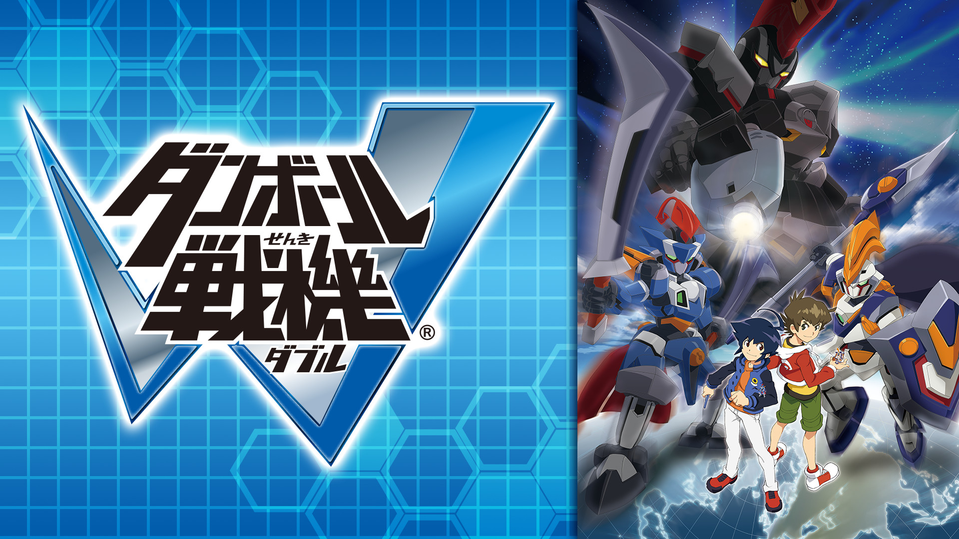 ダンボール戦機Ｗ - dアニメストア キービジュアル